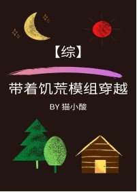 [綜]帶着饑荒模組穿越