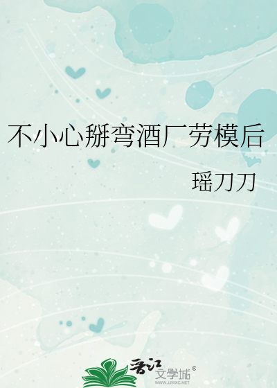 不小心掰彎酒廠勞模後
