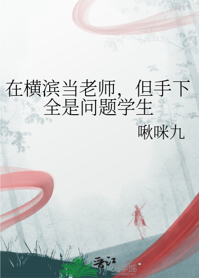 在橫濱當老師，但手下全是問題學生