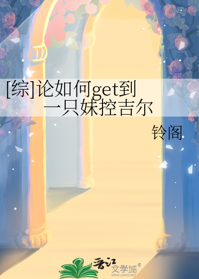 [綜]論如何get到一隻妹控吉爾