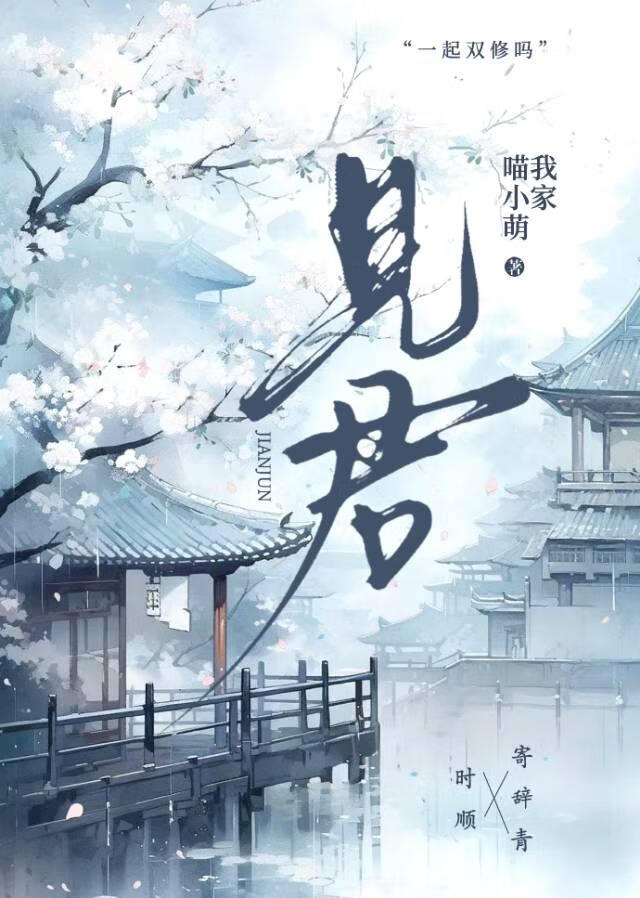 見君