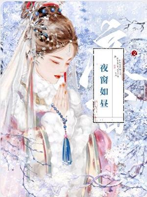 夜窗如晝