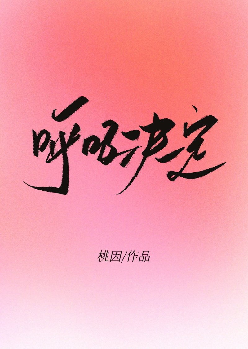 呼吸決定