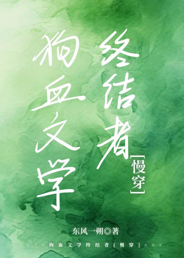 狗血文學終結者[慢穿]