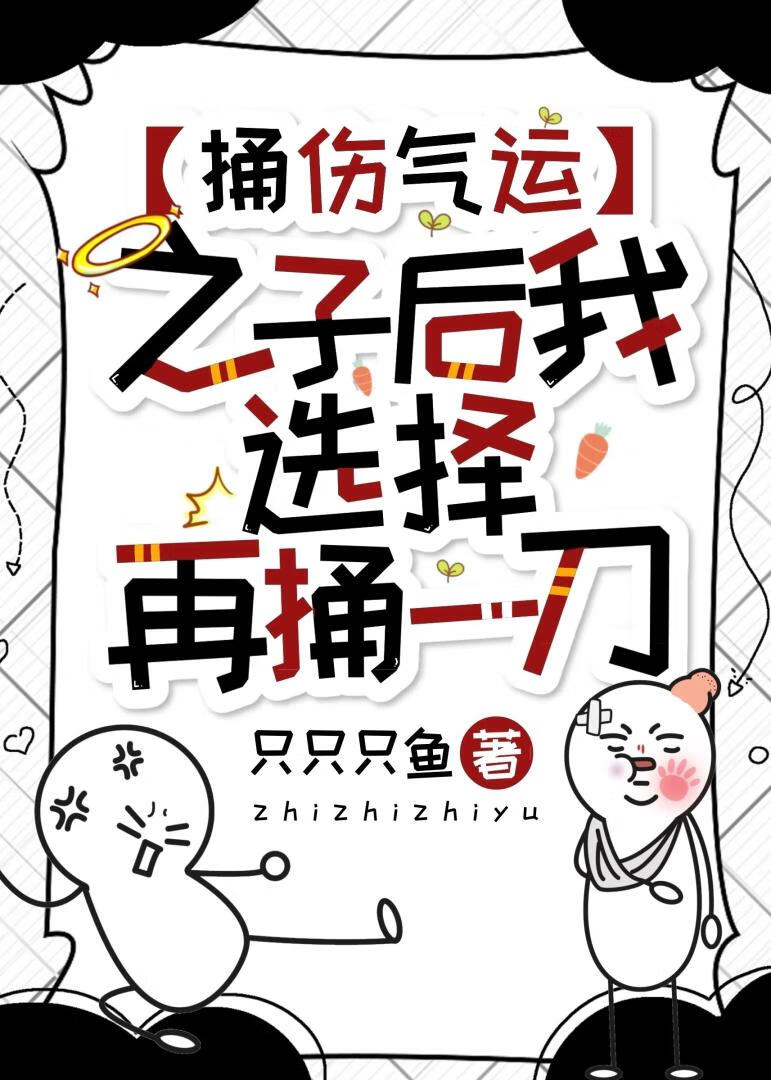 捅傷氣運之子後我選擇再捅一刀