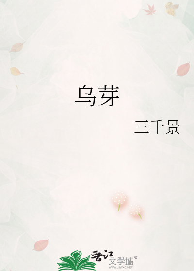 烏芽