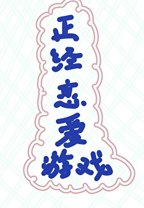 逃生型怪物戀愛RPG