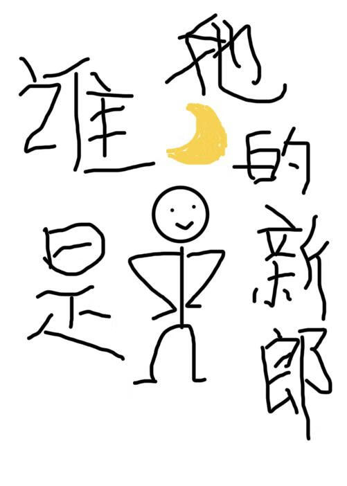 誰是她的新郎[年代]