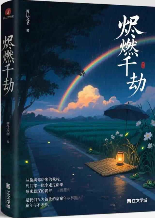 燼燃千劫