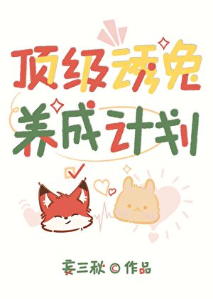 頂級誘兔養成計劃