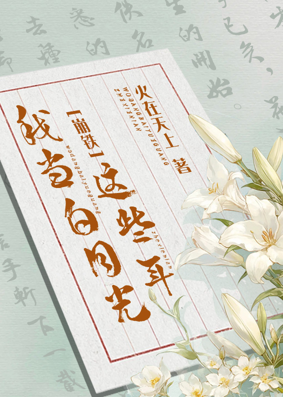 [崩鐵]我當白月光這些年