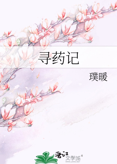尋藥記