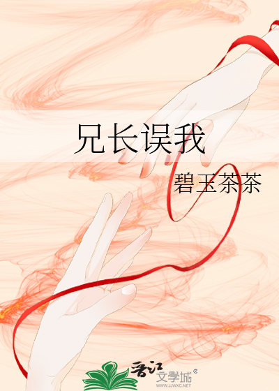 兄長誤我