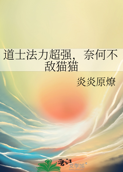 道士法力超強，奈何不敵貓貓