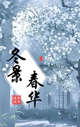 冬景春華