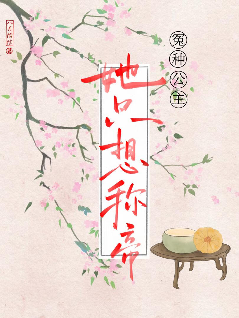 冤種公主她隻想稱帝
