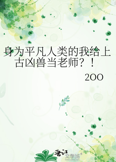 身為平凡人類的我給上古兇獸當老師？！