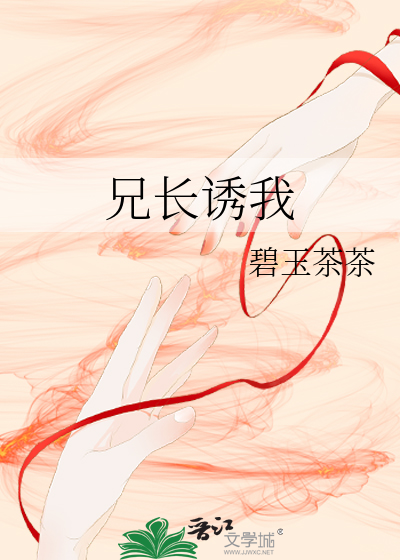 兄長誘我