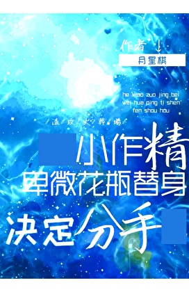 小作精卑微花瓶替身決定分手