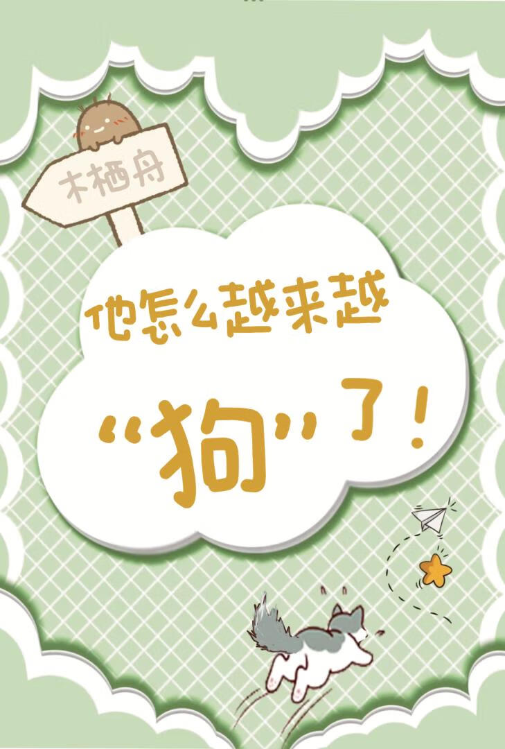 前男友失業後來我家當狗