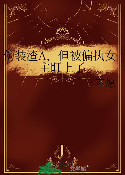 僞裝渣A，但被偏執女主盯上了