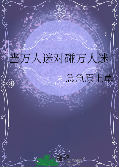 當萬人迷對碰萬人迷