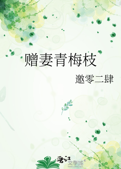 贈妻青梅枝