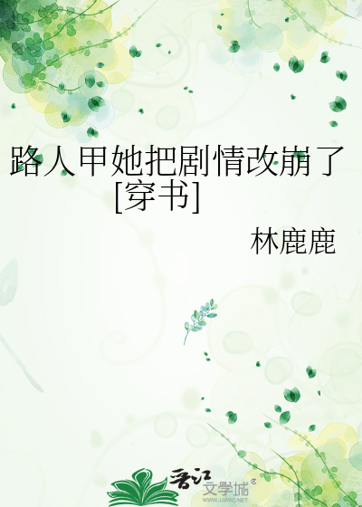 路人甲她把劇情改崩了[穿書]