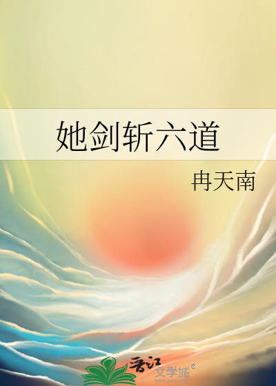 她劍斬六道