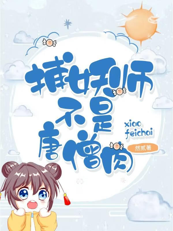 捕妖師不是唐僧肉