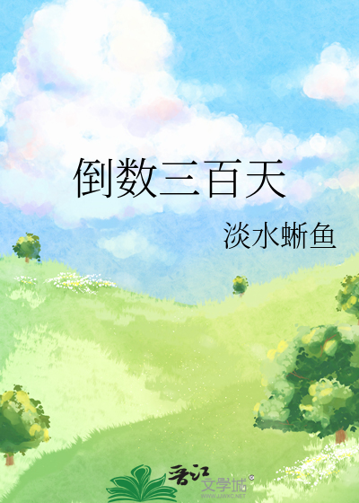 倒數三百天