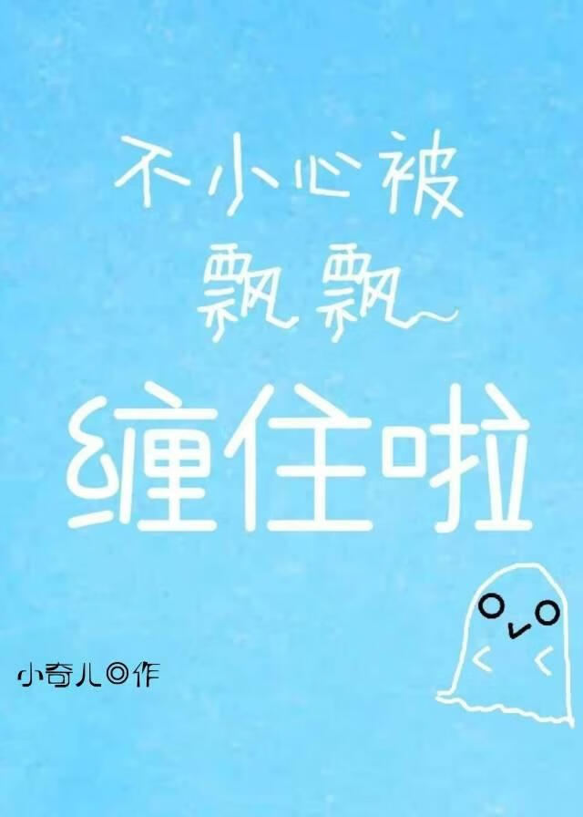 不小心被飄飄纏住啦