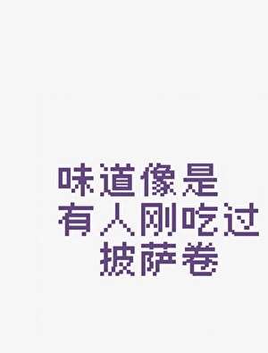 味道像是有人剛吃過披薩卷