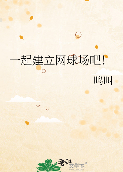 一起建立網球場吧！