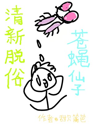 清新脫俗，蒼蠅仙子！