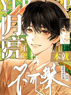 月亮本就不可攀[火葬場]