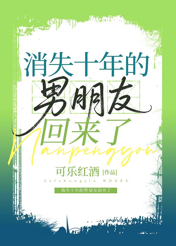 消失十年的男朋友回來了