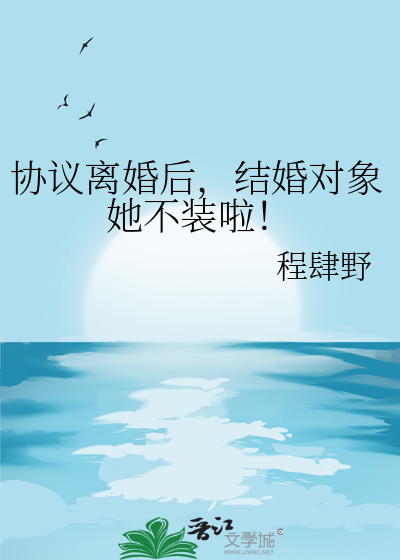 協議離婚後，結婚對象她不裝啦！