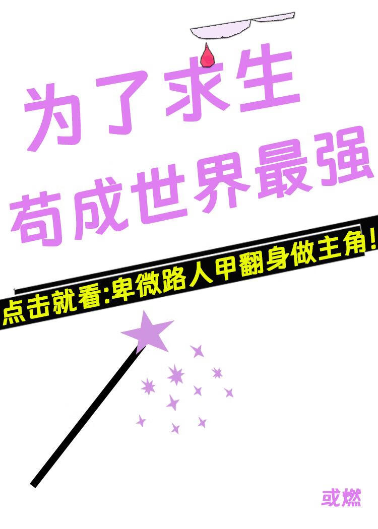 路人NPC爆改最強反派