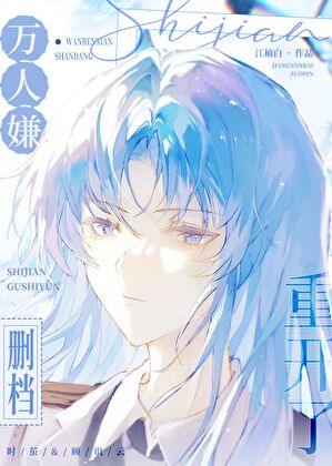 萬人嫌删檔重開了