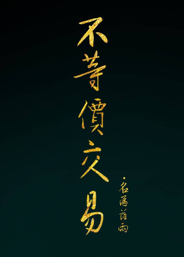 不等價交易