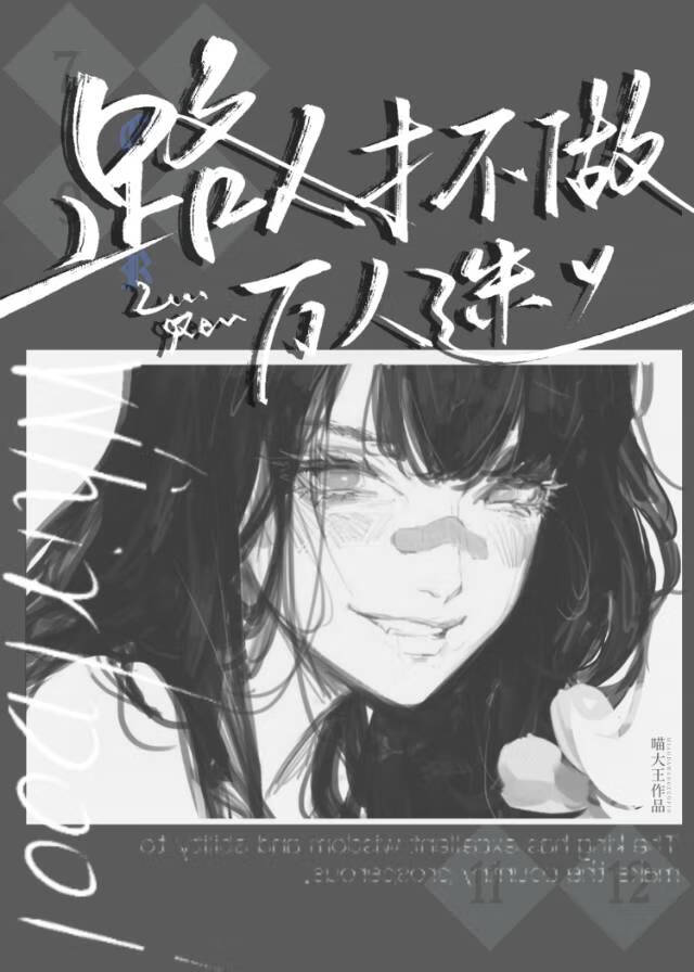 路人才不做萬人迷
