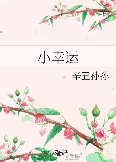 小幸運