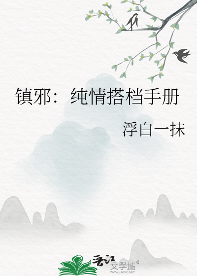 鎮邪：純情搭檔手冊