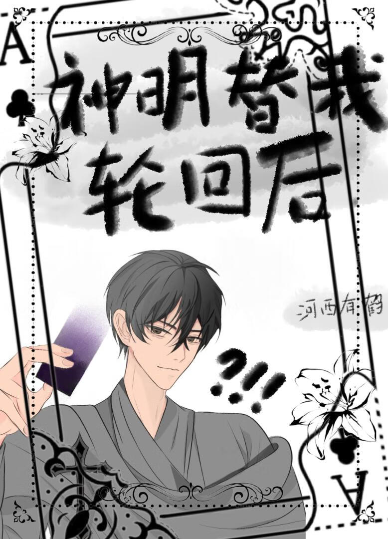 神明替我輪回後