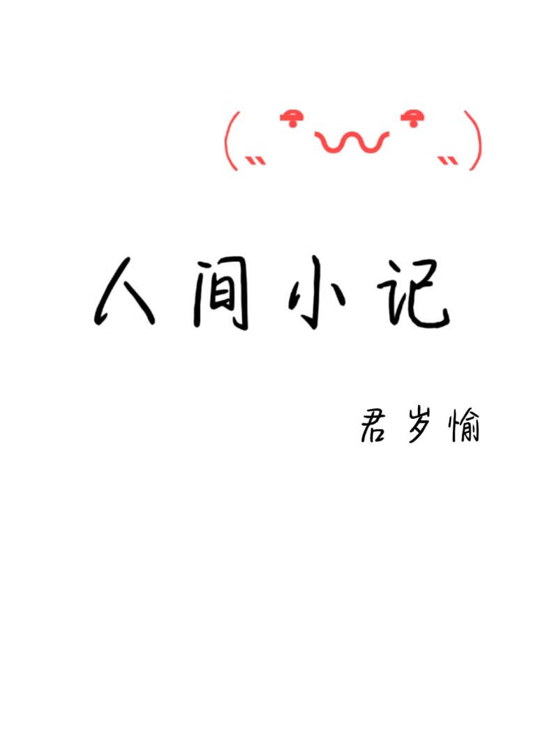 人間小記