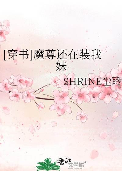 [穿書]魔尊還在裝我妹