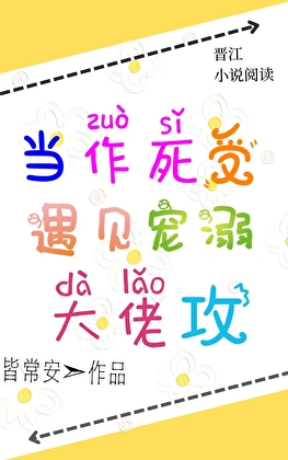 當作死受遇見寵溺大佬攻