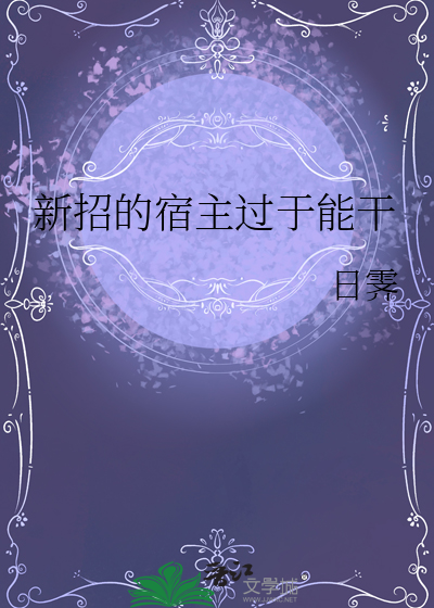 新招的宿主過于能幹