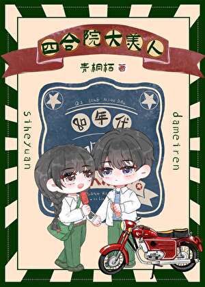 貌美村姑在四合院被大佬寵上天